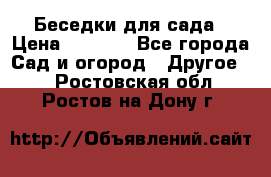 Беседки для сада › Цена ­ 8 000 - Все города Сад и огород » Другое   . Ростовская обл.,Ростов-на-Дону г.